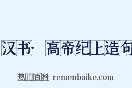 汉书·高帝纪上造句是什么意思的图片